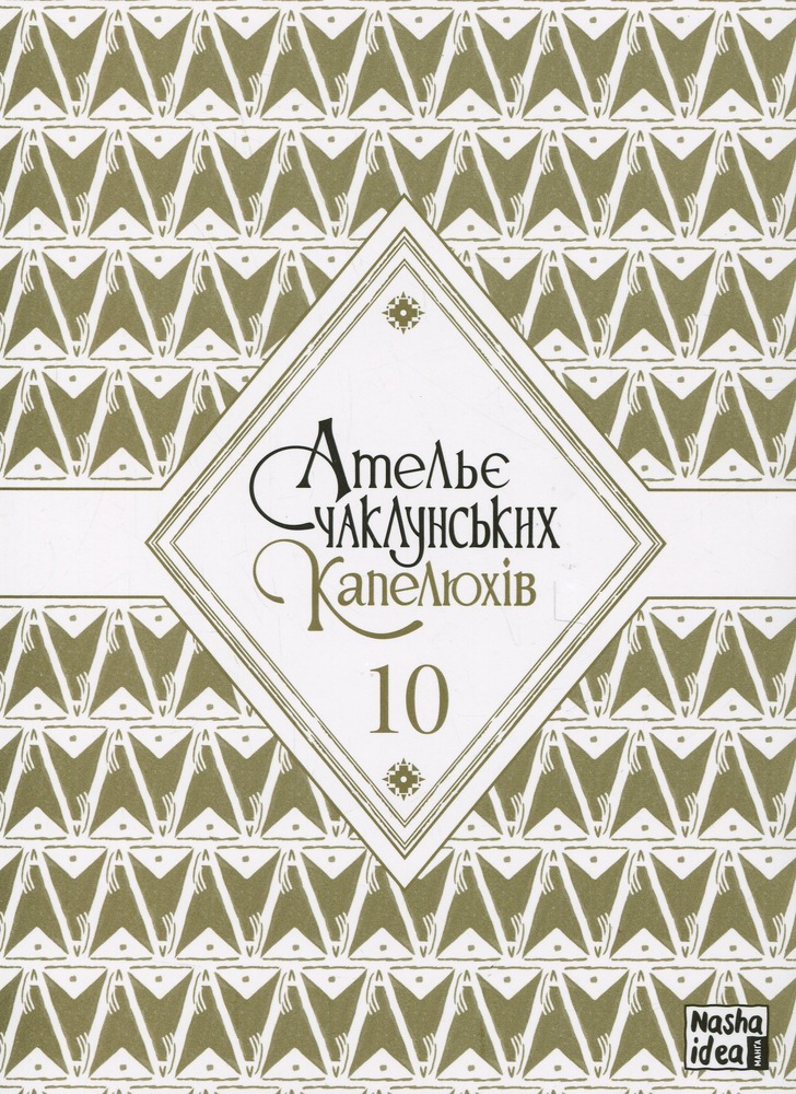 Книга Ательє чаклунських капелюхів. Том 10 - Камоме Шірахама. Фото 3