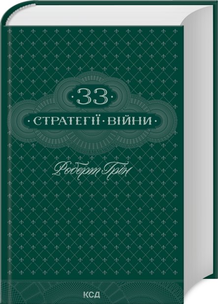 Книга 33 стратегії війни - Роберт Грін