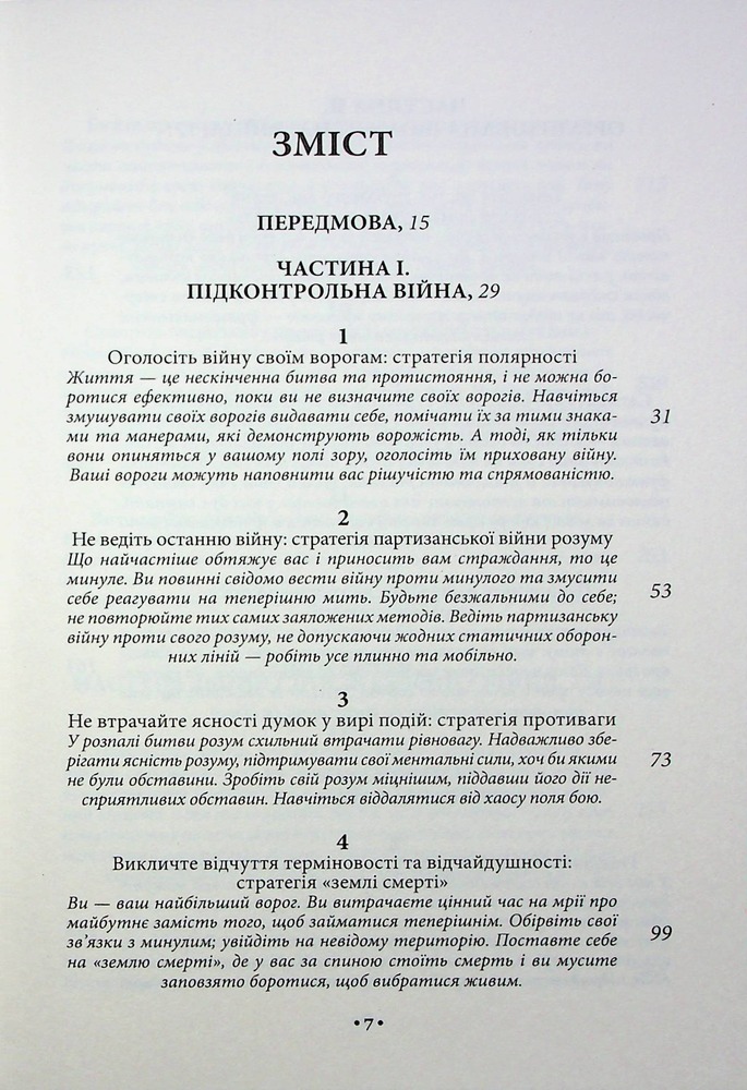Книга 33 стратегії війни - Роберт Грін. Фото 3