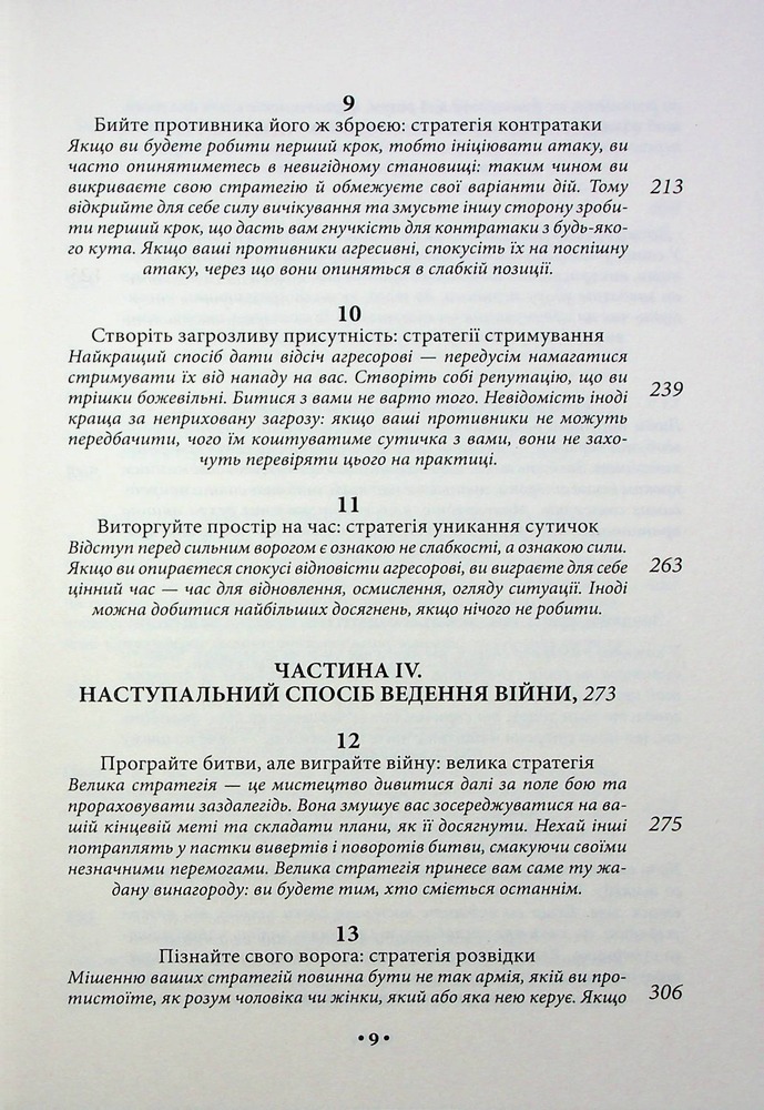 Книга 33 стратегії війни - Роберт Грін. Фото 5