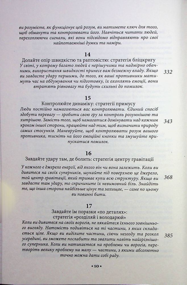 Книга 33 стратегії війни - Роберт Грін. Фото 6