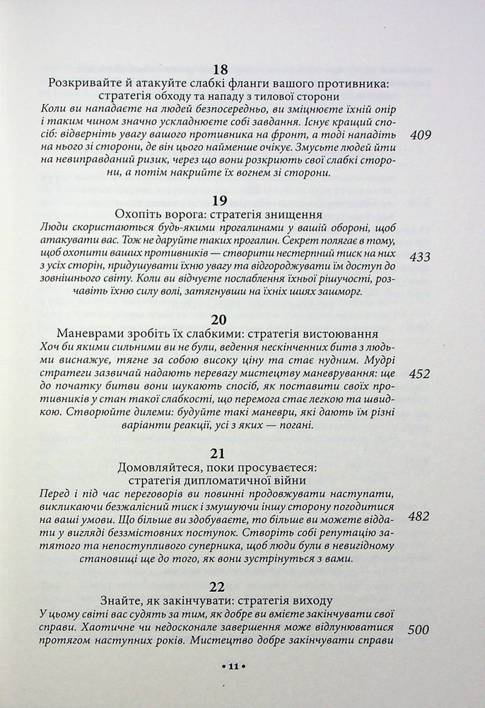 Книга 33 стратегії війни - Роберт Грін. Фото 7