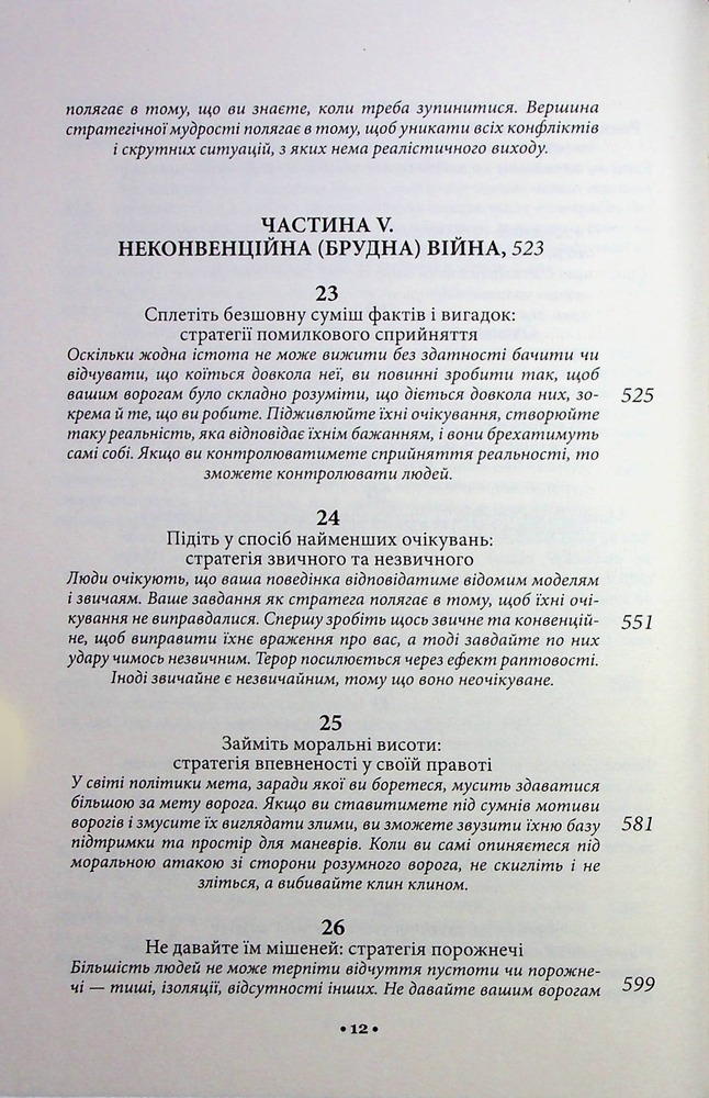 Книга 33 стратегії війни - Роберт Грін. Фото 8
