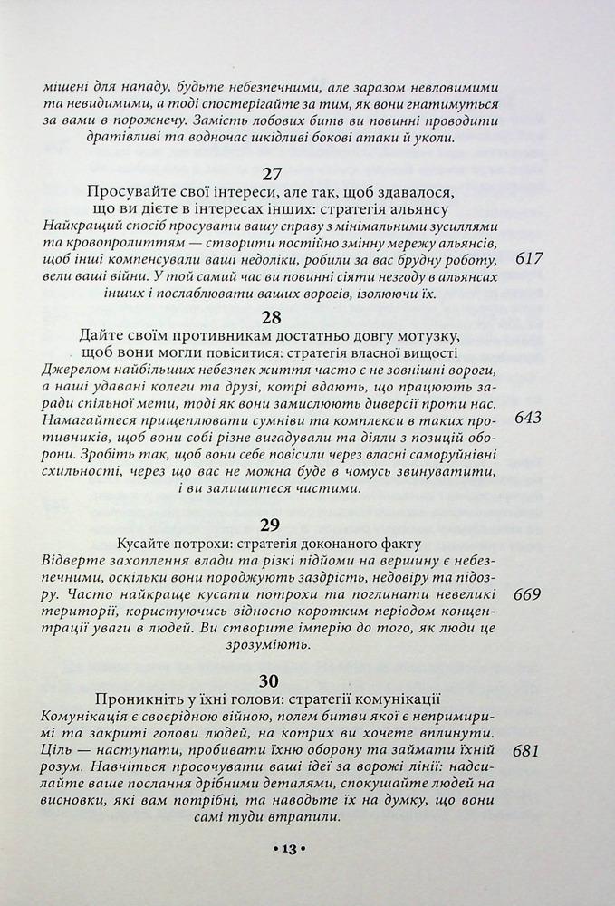 Книга 33 стратегії війни - Роберт Грін. Фото 9