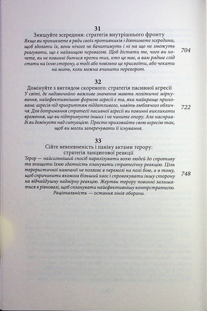 Книга 33 стратегії війни - Роберт Грін. Фото 10