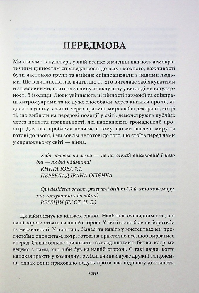 Книга 33 стратегії війни - Роберт Грін. Фото 11