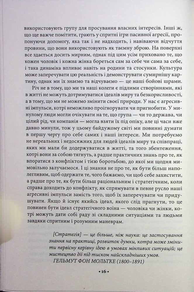 Книга 33 стратегії війни - Роберт Грін. Фото 12