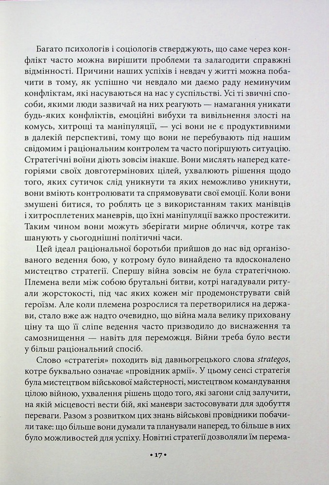 Книга 33 стратегії війни - Роберт Грін. Фото 13