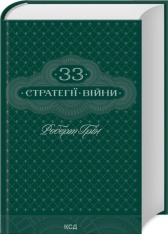 Книга 33 стратегії війни - Роберт Грін