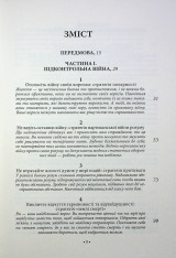 Книга 33 стратегії війни - Роберт Грін. Фото 3