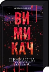 Книга Вимикач. Книга 3 - Пенелопа Дуглас