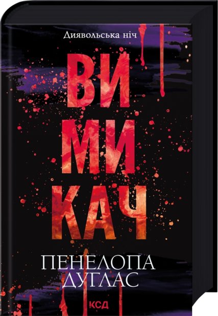 Книга Вимикач. Книга 3 - Пенелопа Дуглас