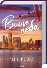 Книга Вище неба. Книга 1 - Ліз Томфорд
