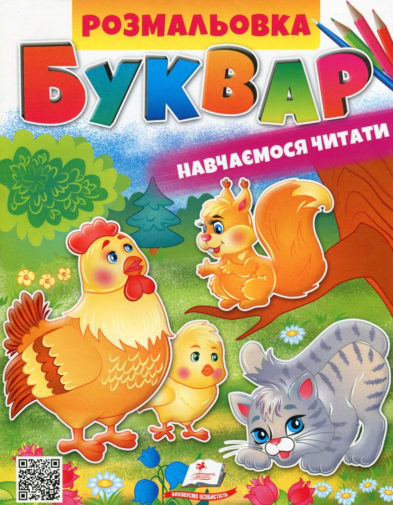 Книжка-розмальовка Буквар. Навчаємось читати