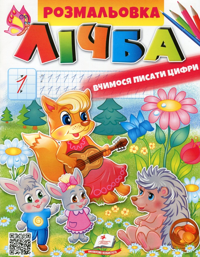 Книжка-розмальовка Лічба. Вчимося писати цифри