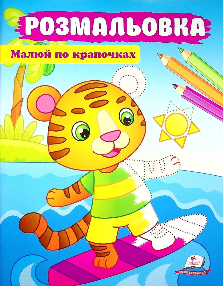 Книжка-розмальовка Малюй по крапочках. Тигреня