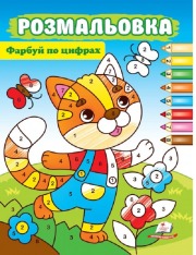 Книжка-розмальовка Фарбуй по цифрах. Дівчинка