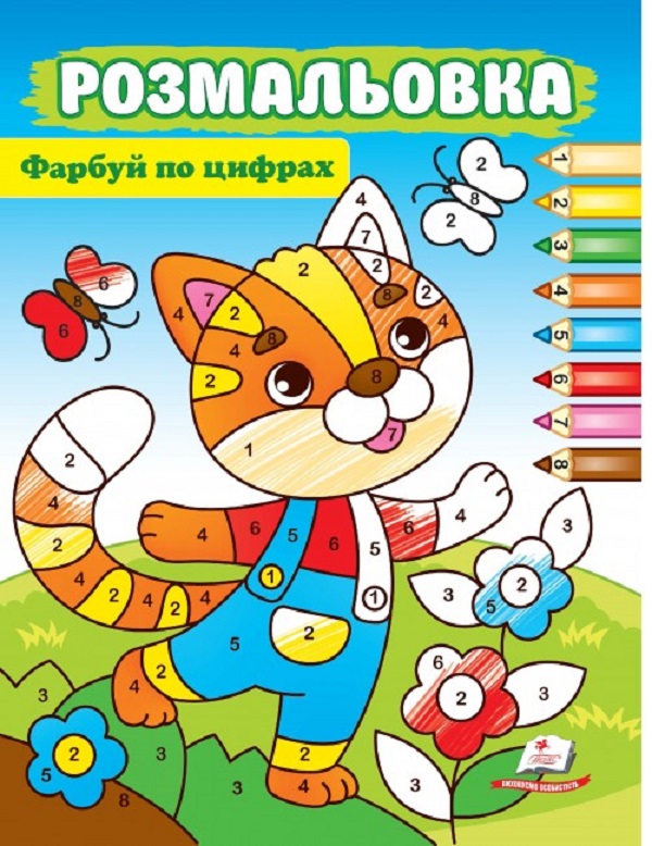Книжка-розмальовка Фарбуй по цифрах. Котик