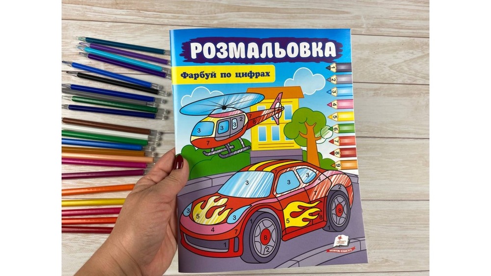 Книжка-розмальовка Фарбуй по цифрах. Машина. Фото 2