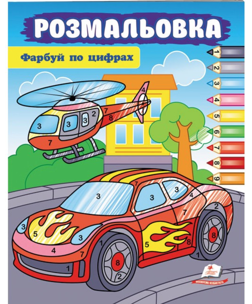 Книжка-розмальовка Фарбуй по цифрах. Машина