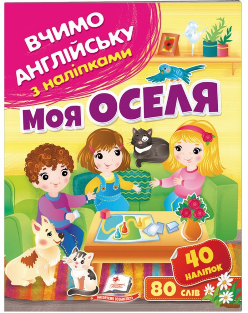 Книга Вчимо англійську з наліпками. Моя оселя