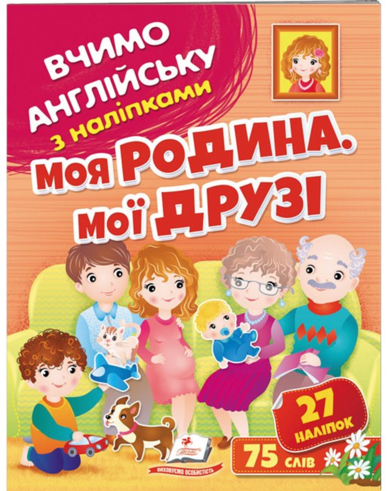 Книга Вчимо англійську з наліпками. Моя родина. Мої друзі
