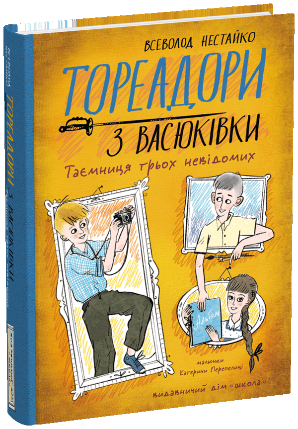 Книга Тореадори з Васюківки. Таємниця трьох невідомих - Всеволод  Нестайко. Фото 2