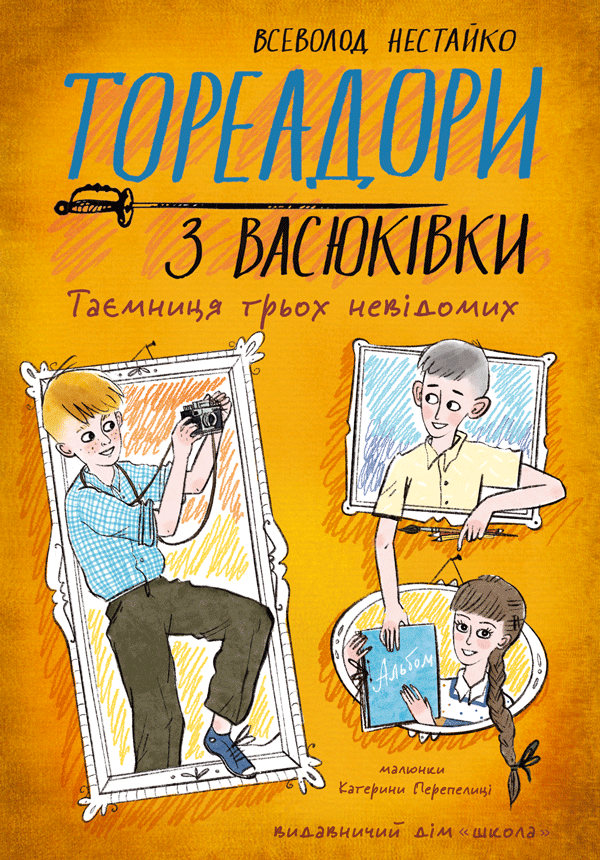 Книга Тореадори з Васюківки. Таємниця трьох невідомих - Всеволод  Нестайко