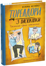 Книга Тореадори з Васюківки. Таємниця трьох невідомих - Всеволод  Нестайко. Фото 2