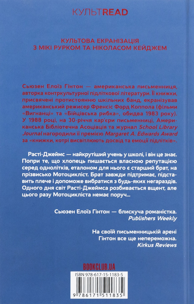 Книга Бійцівська рибка - Сьюзен Елоїз Гінтон. Фото 2