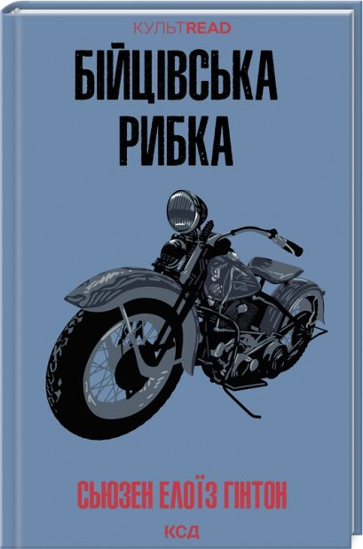 Книга Бійцівська рибка - Сьюзен Елоїз Гінтон