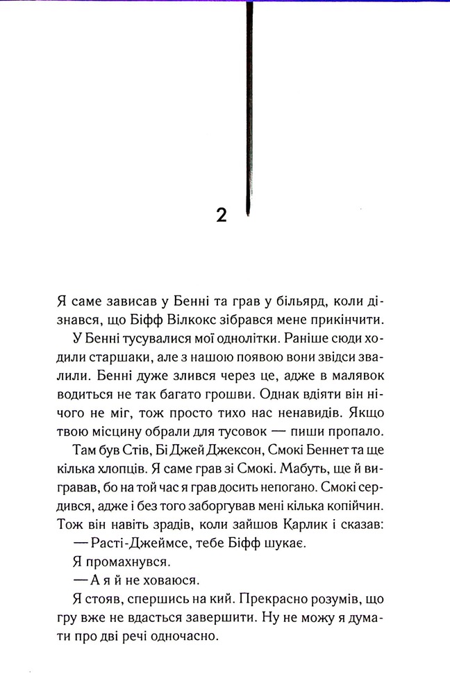 Книга Бійцівська рибка - Сьюзен Елоїз Гінтон. Фото 8