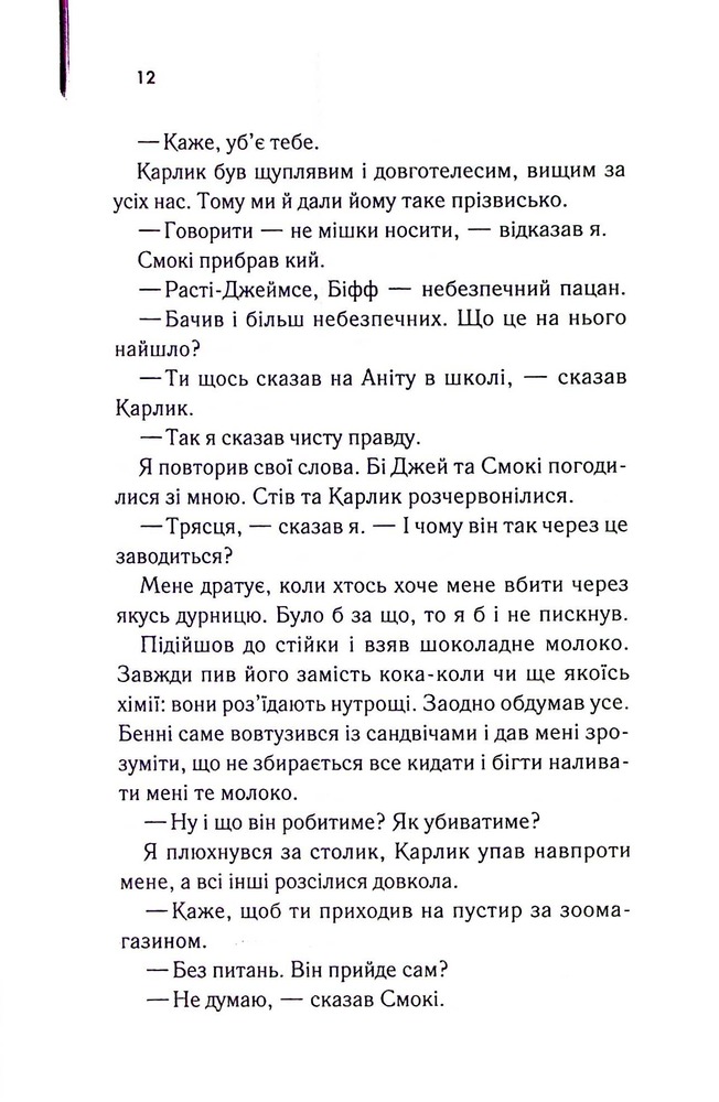 Книга Бійцівська рибка - Сьюзен Елоїз Гінтон. Фото 9