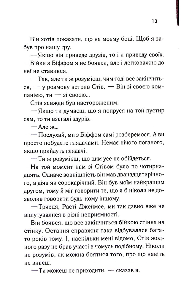 Книга Бійцівська рибка - Сьюзен Елоїз Гінтон. Фото 10