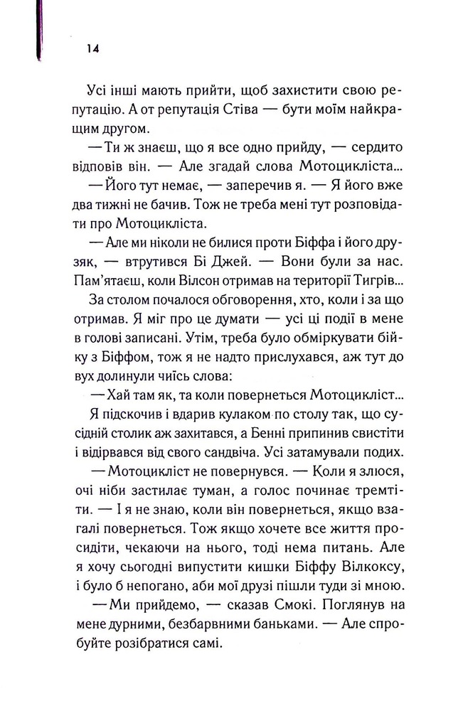 Книга Бійцівська рибка - Сьюзен Елоїз Гінтон. Фото 11