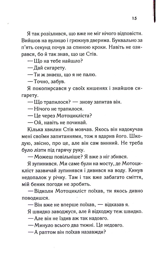 Книга Бійцівська рибка - Сьюзен Елоїз Гінтон. Фото 12