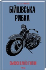 Книга Бійцівська рибка - Сьюзен Елоїз Гінтон
