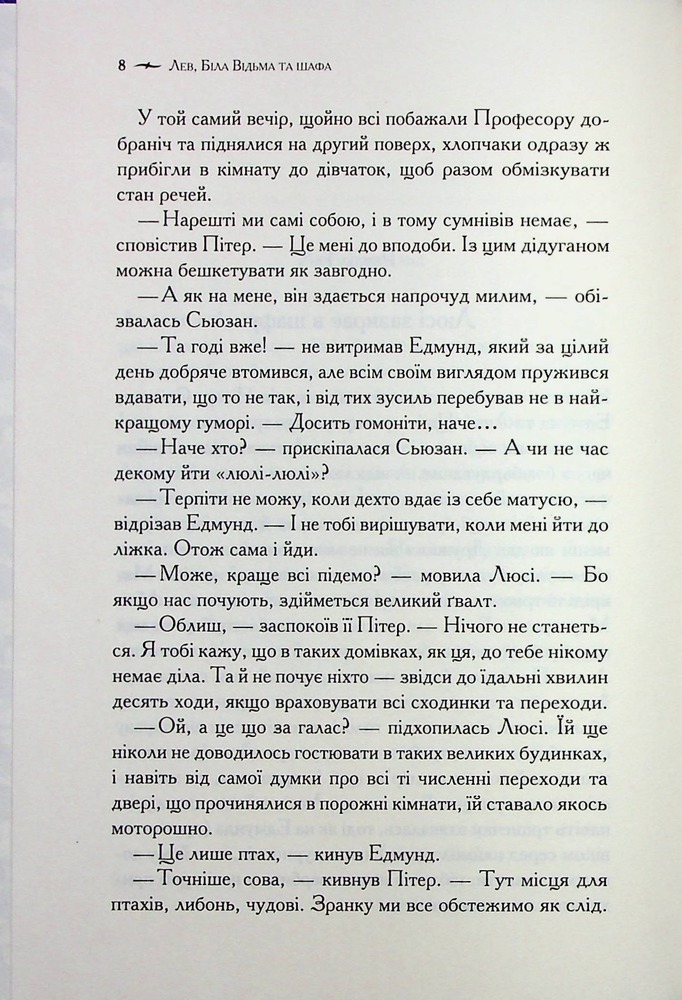 Книга Хроніки Нарнії. Книга 2. Лев, Біла Відьма та шафа - Клайв Стейплз Льюїс. Фото 9