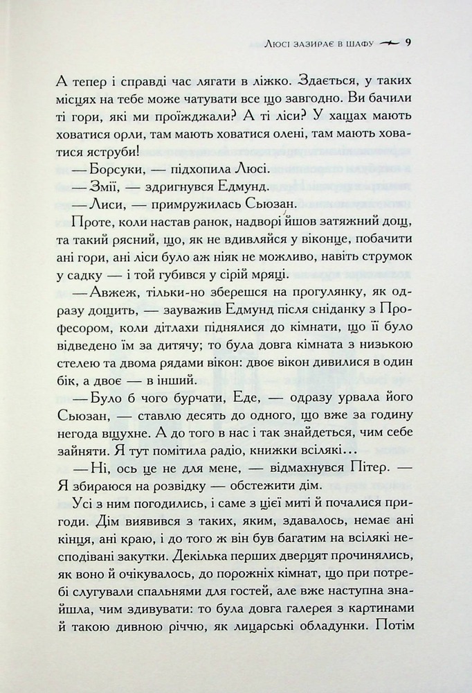 Книга Хроніки Нарнії. Книга 2. Лев, Біла Відьма та шафа - Клайв Стейплз Льюїс. Фото 10