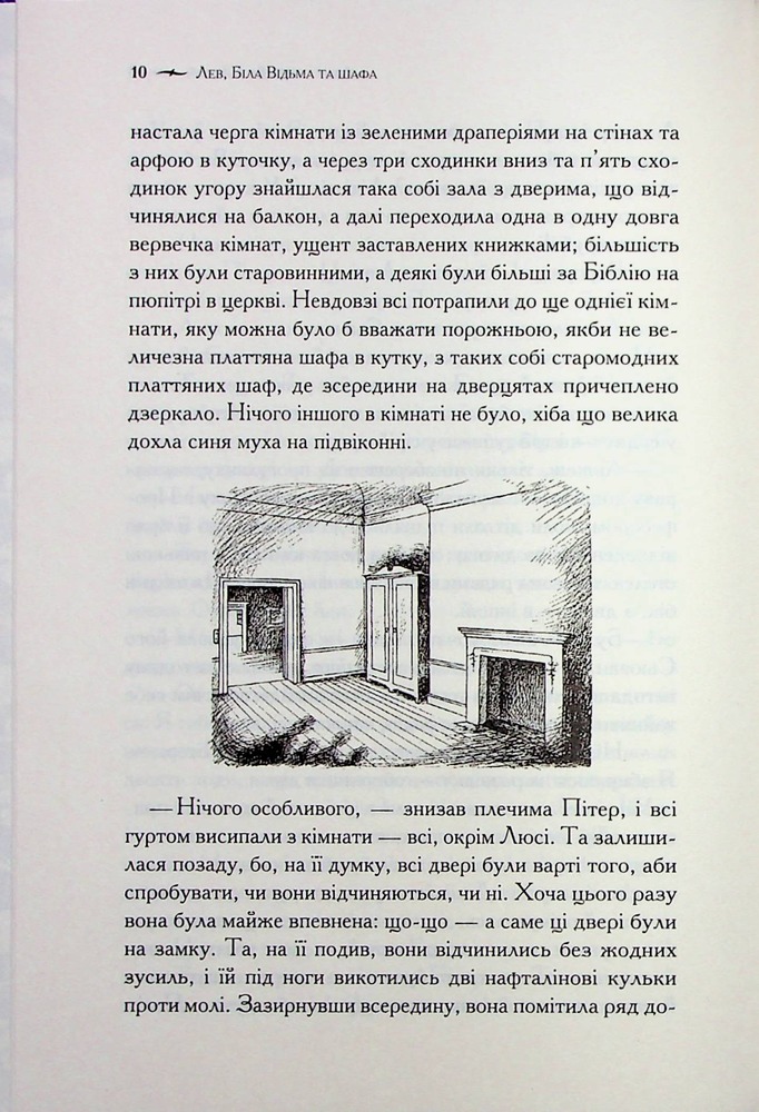 Книга Хроніки Нарнії. Книга 2. Лев, Біла Відьма та шафа - Клайв Стейплз Льюїс. Фото 11