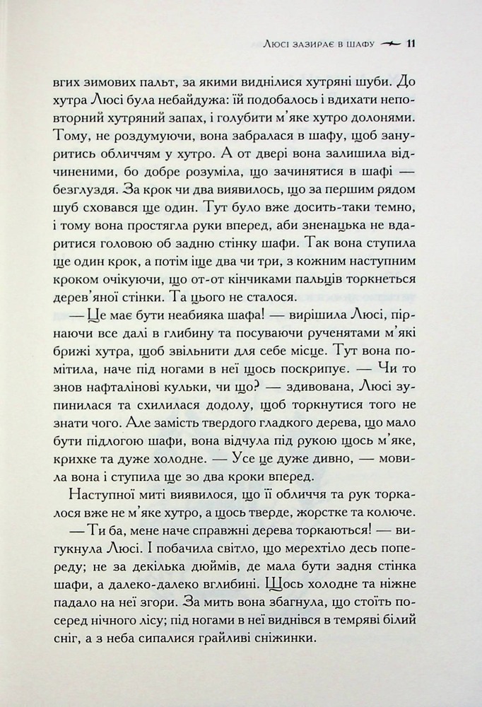 Книга Хроніки Нарнії. Книга 2. Лев, Біла Відьма та шафа - Клайв Стейплз Льюїс. Фото 12