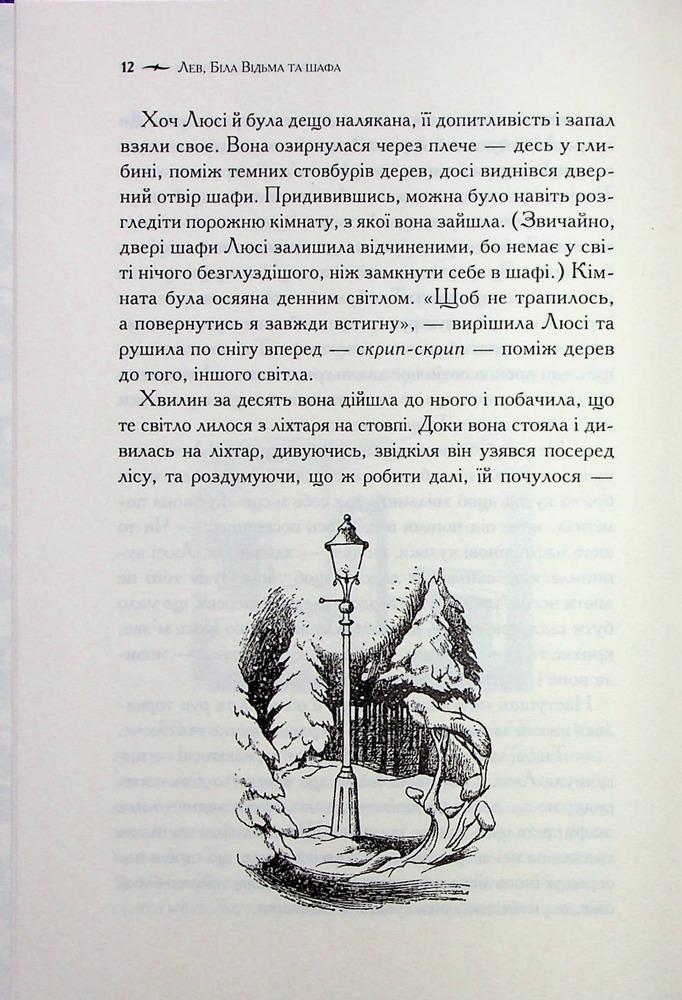Книга Хроніки Нарнії. Книга 2. Лев, Біла Відьма та шафа - Клайв Стейплз Льюїс. Фото 13