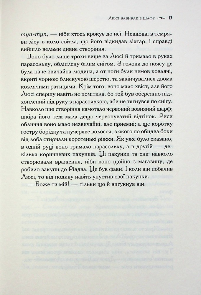 Книга Хроніки Нарнії. Книга 2. Лев, Біла Відьма та шафа - Клайв Стейплз Льюїс. Фото 14
