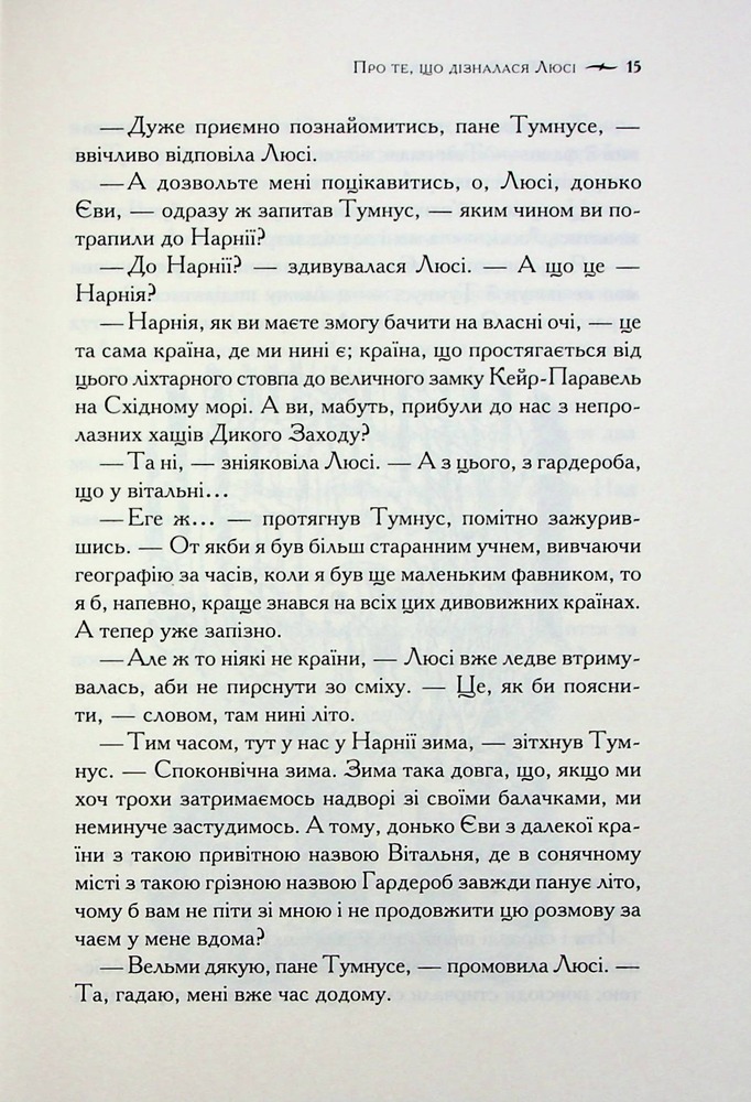 Книга Хроніки Нарнії. Книга 2. Лев, Біла Відьма та шафа - Клайв Стейплз Льюїс. Фото 16