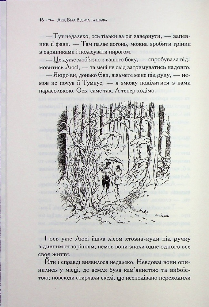 Книга Хроніки Нарнії. Книга 2. Лев, Біла Відьма та шафа - Клайв Стейплз Льюїс. Фото 17