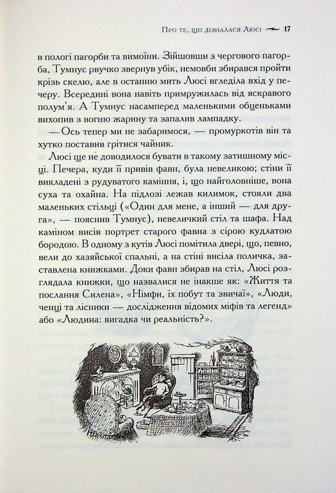 Книга Хроніки Нарнії. Книга 2. Лев, Біла Відьма та шафа - Клайв Стейплз Льюїс. Фото 18