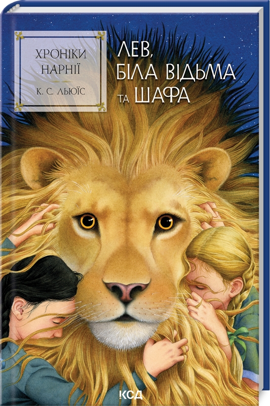Книга Хроніки Нарнії. Книга 2. Лев, Біла Відьма та шафа - Клайв Стейплз Льюїс. Фото 2