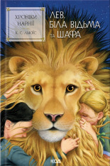 Книга Хроніки Нарнії. Книга 2. Лев, Біла Відьма та шафа - Клайв Стейплз Льюїс