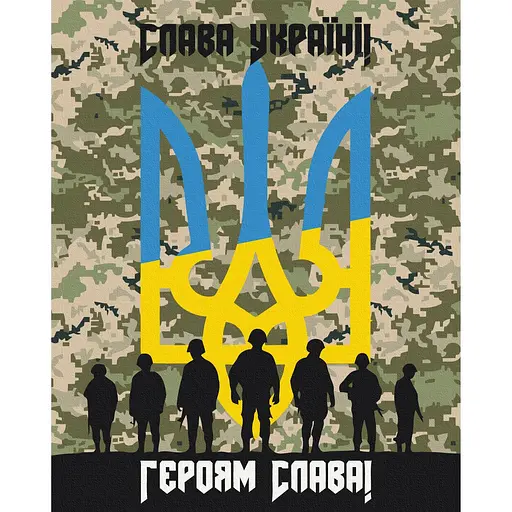 ZiBi Картина за номерами. Героям слава 40х50 PATRIOT KIDS Line