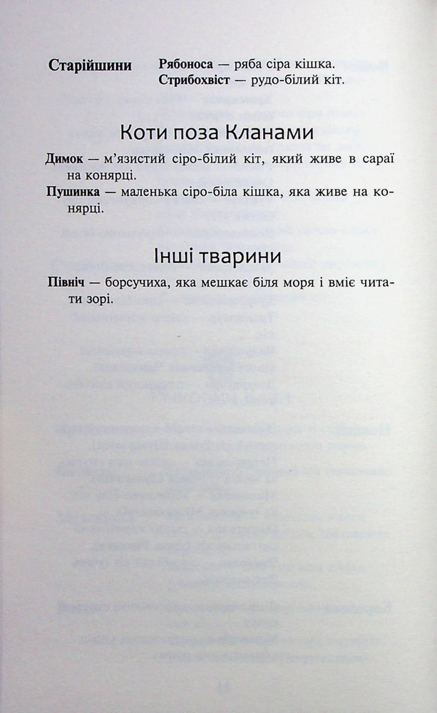 Книга Коти - вояки. Знамення Зореклану. Книга 3. Нічні голоси - Ерін Гантер. Фото 14